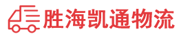 潮州到崂山区物流公司